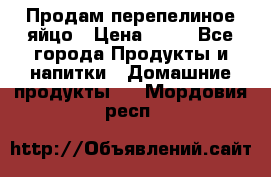 Продам перепелиное яйцо › Цена ­ 80 - Все города Продукты и напитки » Домашние продукты   . Мордовия респ.